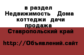  в раздел : Недвижимость » Дома, коттеджи, дачи продажа . Ставропольский край